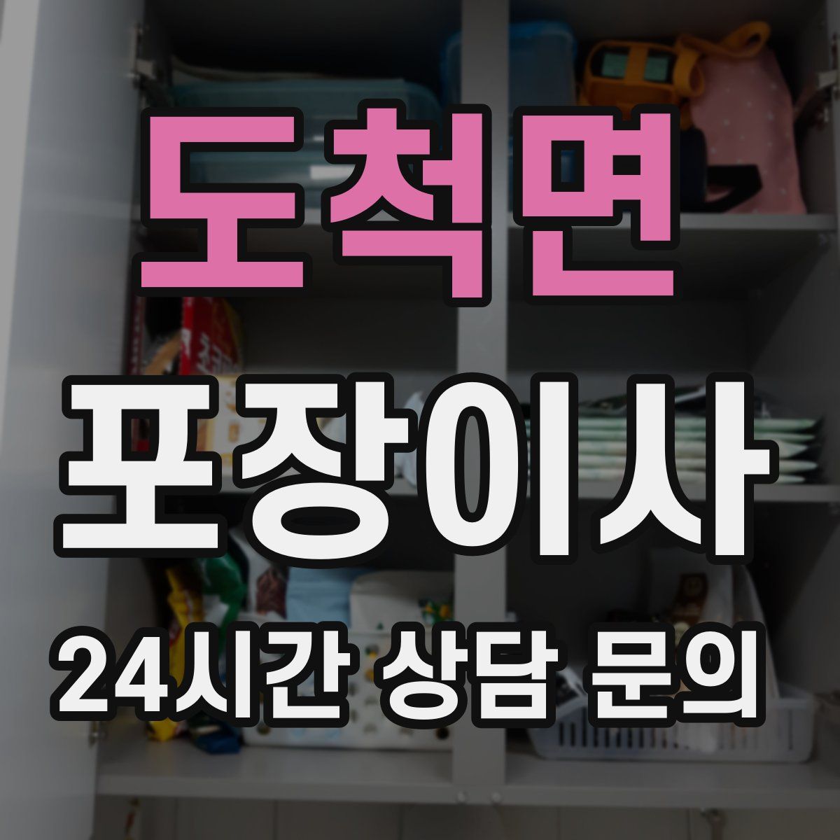 도척면 포장이사