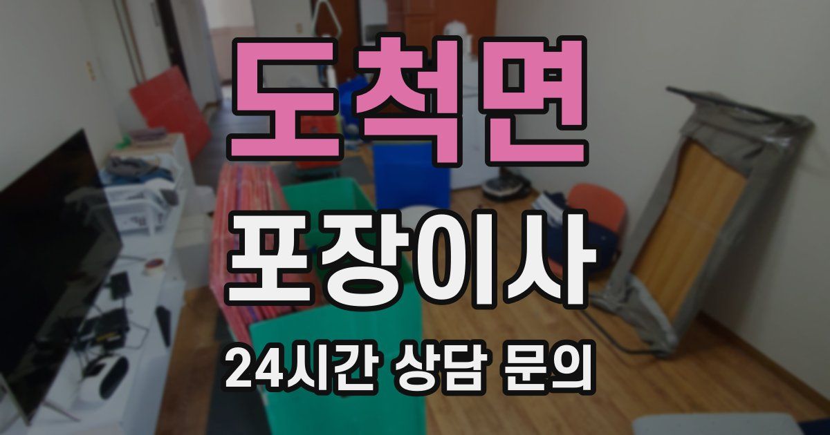 도척면 포장이사