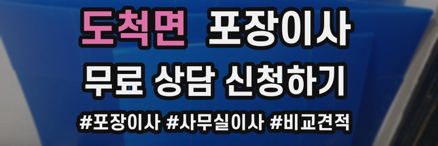 도척면 포장이사