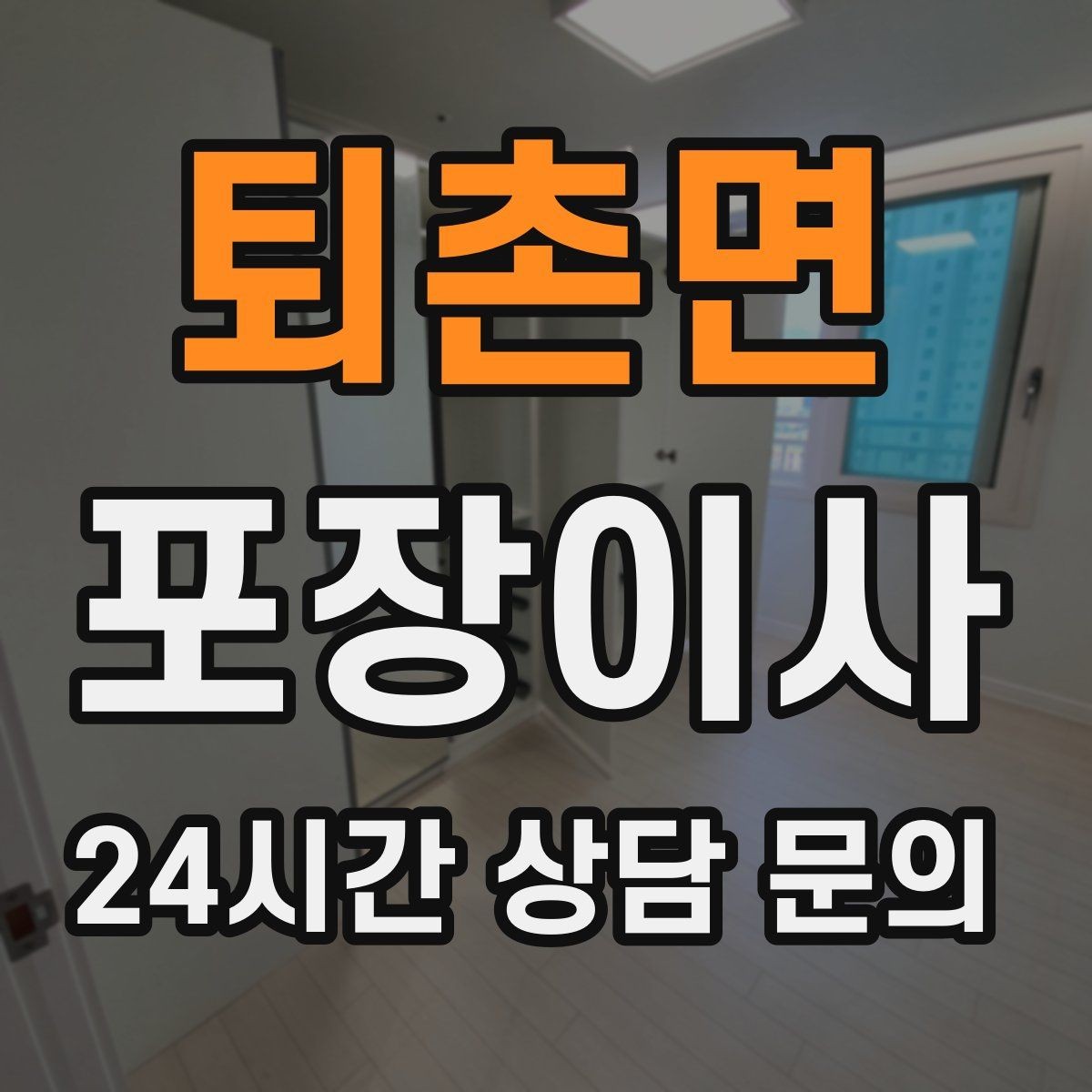 퇴촌면 포장이사 주말 이사와 평일 이사의 차이