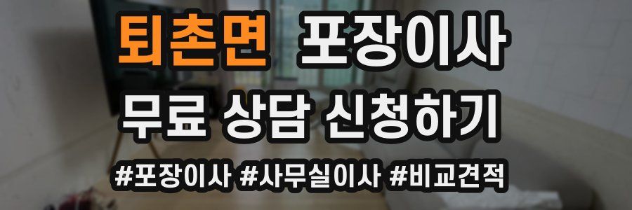 퇴촌면 포장이사