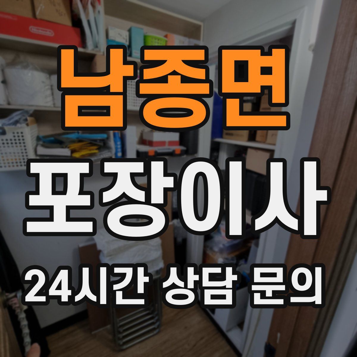 남종면 포장이사