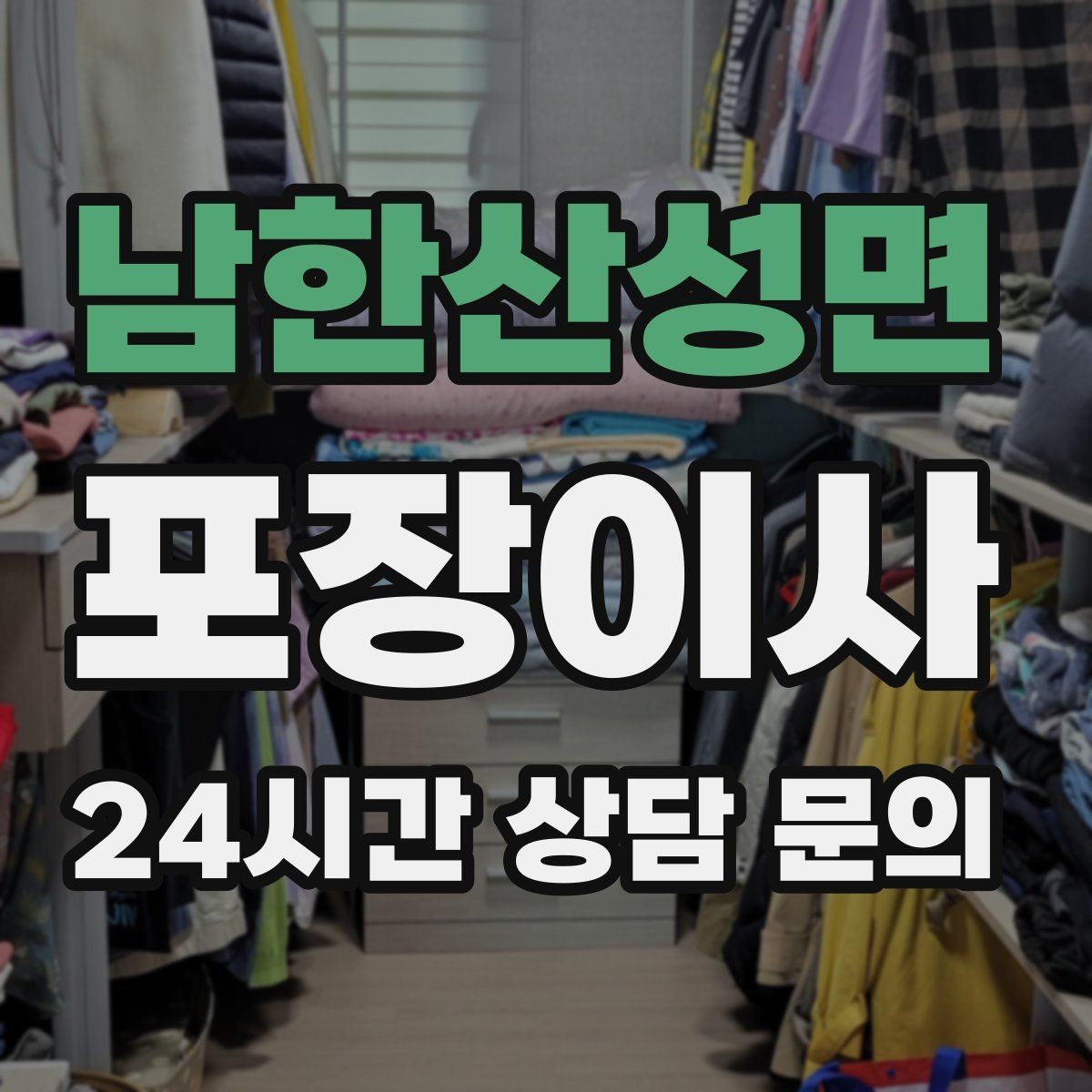 남한산성면 포장이사 짐량을 정확히 알려야 하는 이유