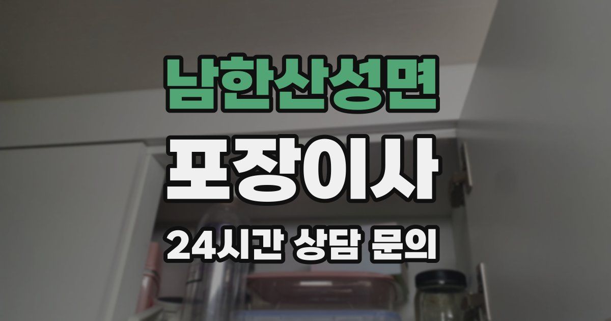 남한산성면 포장이사