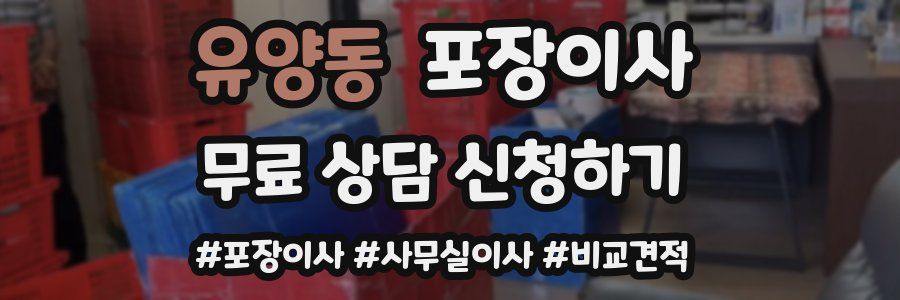 유양동 포장이사