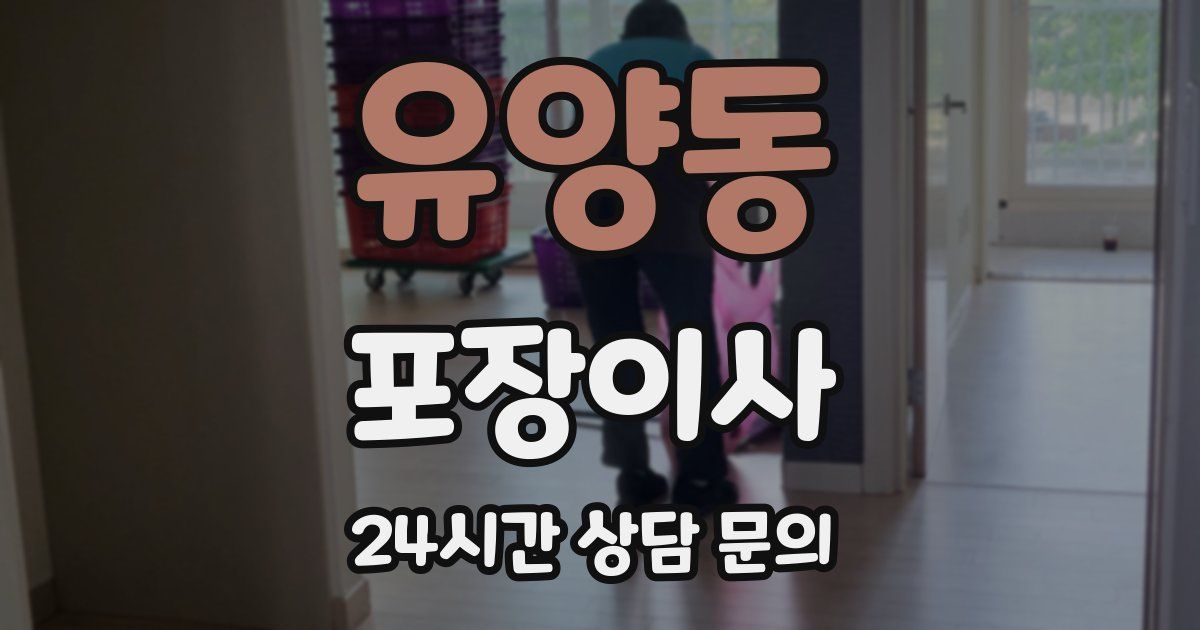 유양동 포장이사