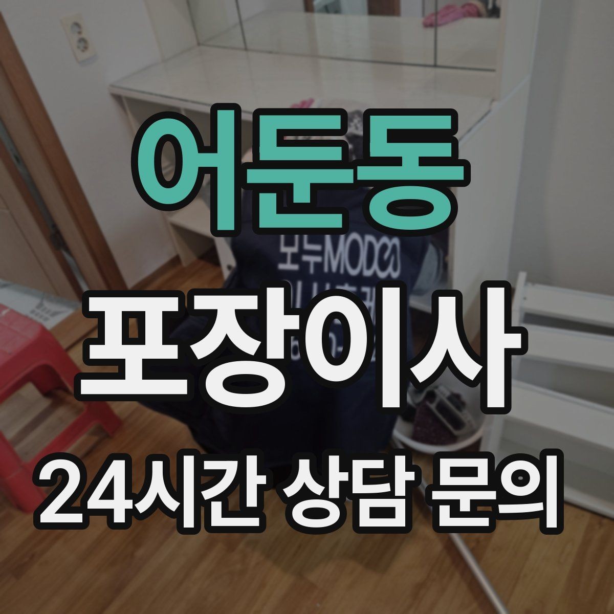 어둔동 포장이사 짐이 많을수록 오전 시작이 좋은 이유