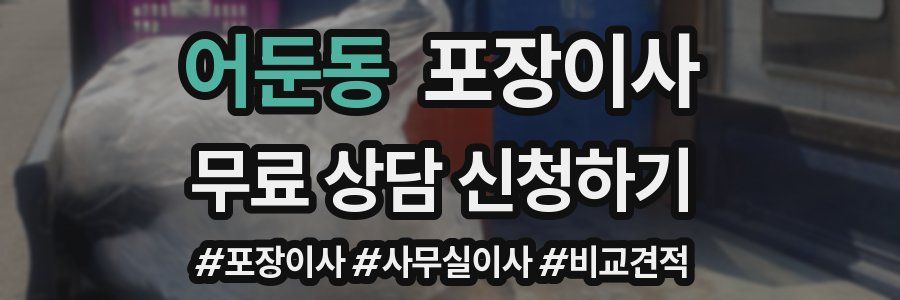 어둔동 포장이사