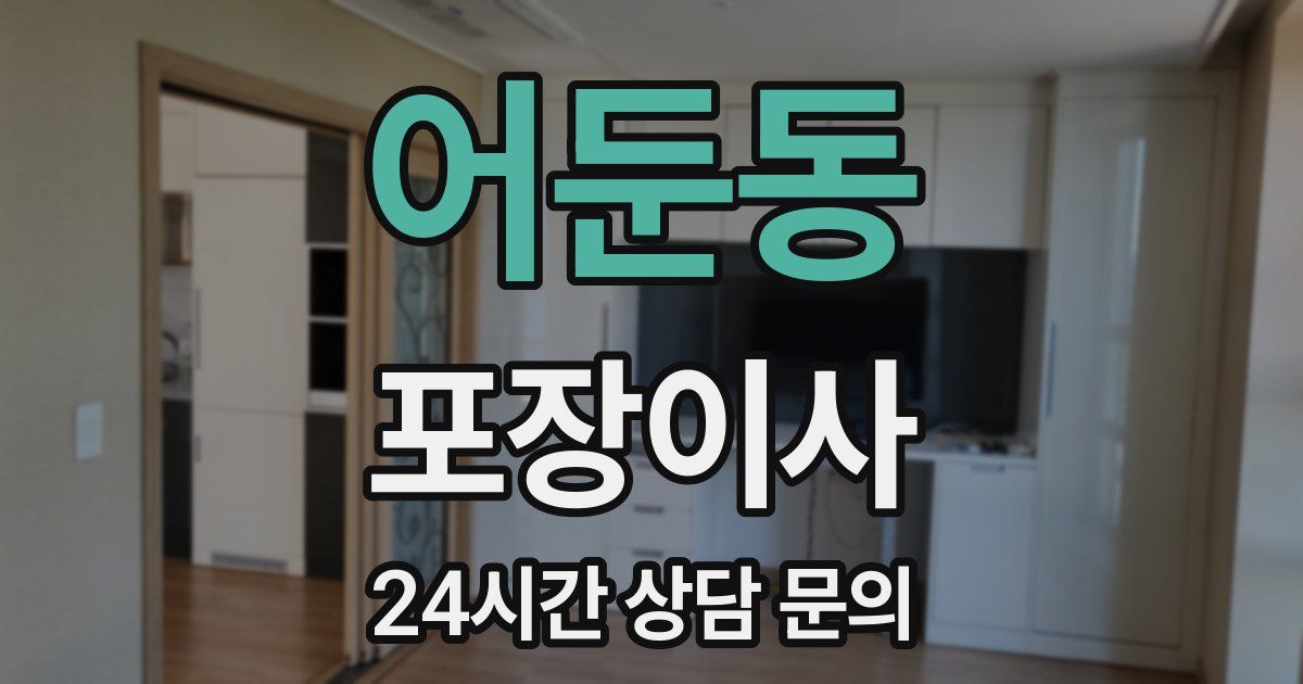 어둔동 포장이사