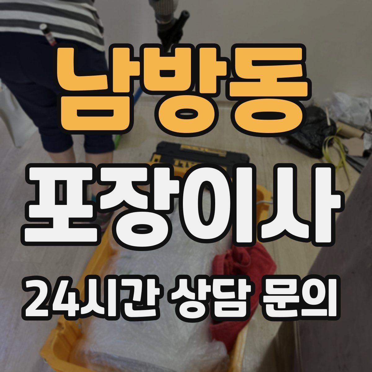 남방동 포장이사