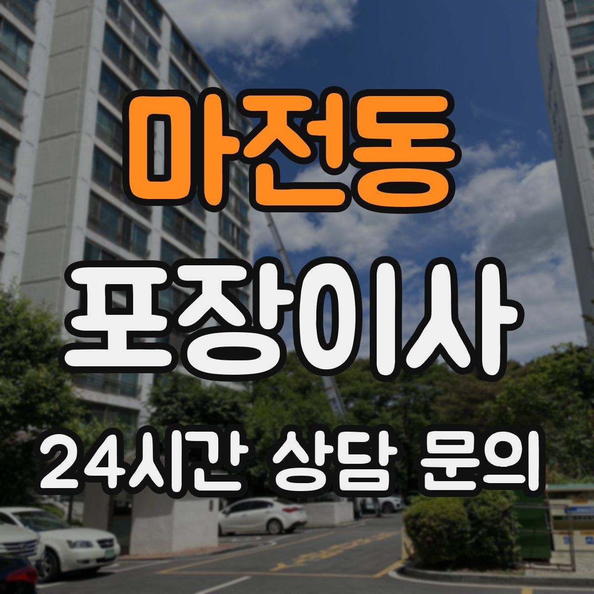 마전동 포장이사 전기·수도 명의 변경을 깔끔하게 하는 방법