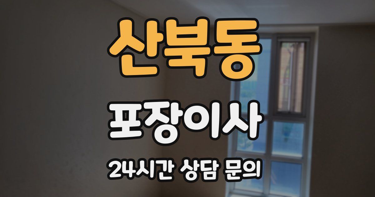 산북동 포장이사
