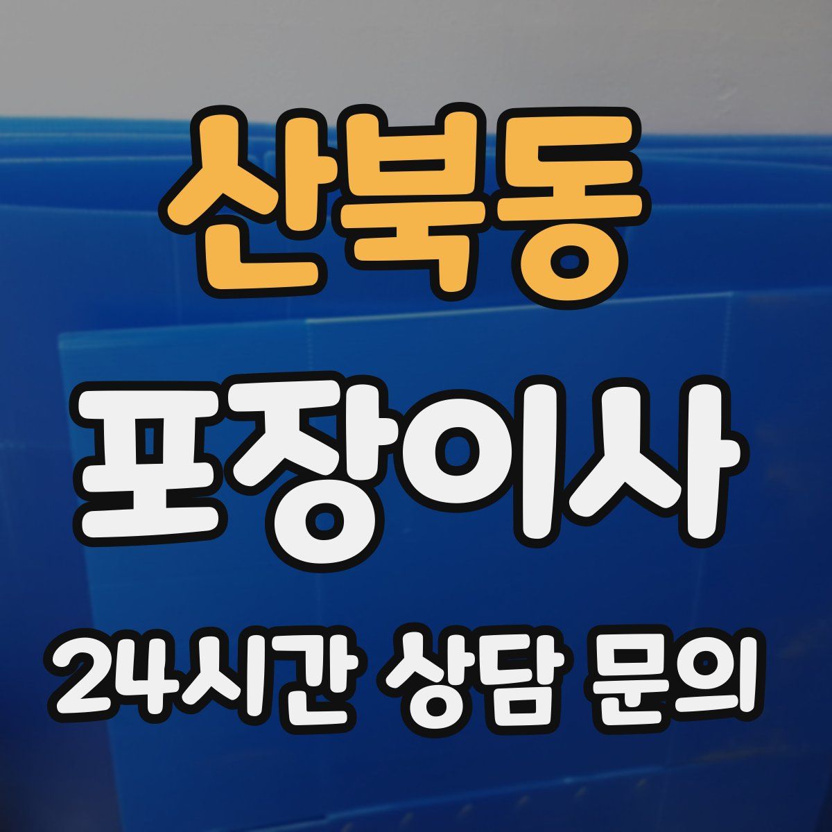 산북동 포장이사