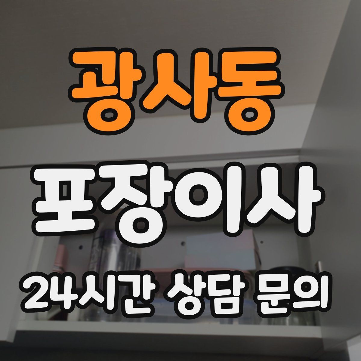 광사동 포장이사 버릴 물건부터 정리하면 이사가 쉬워진다