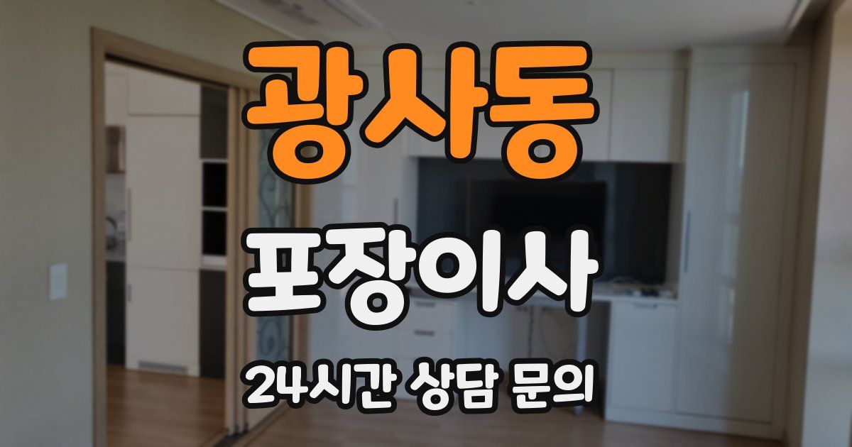 광사동 포장이사