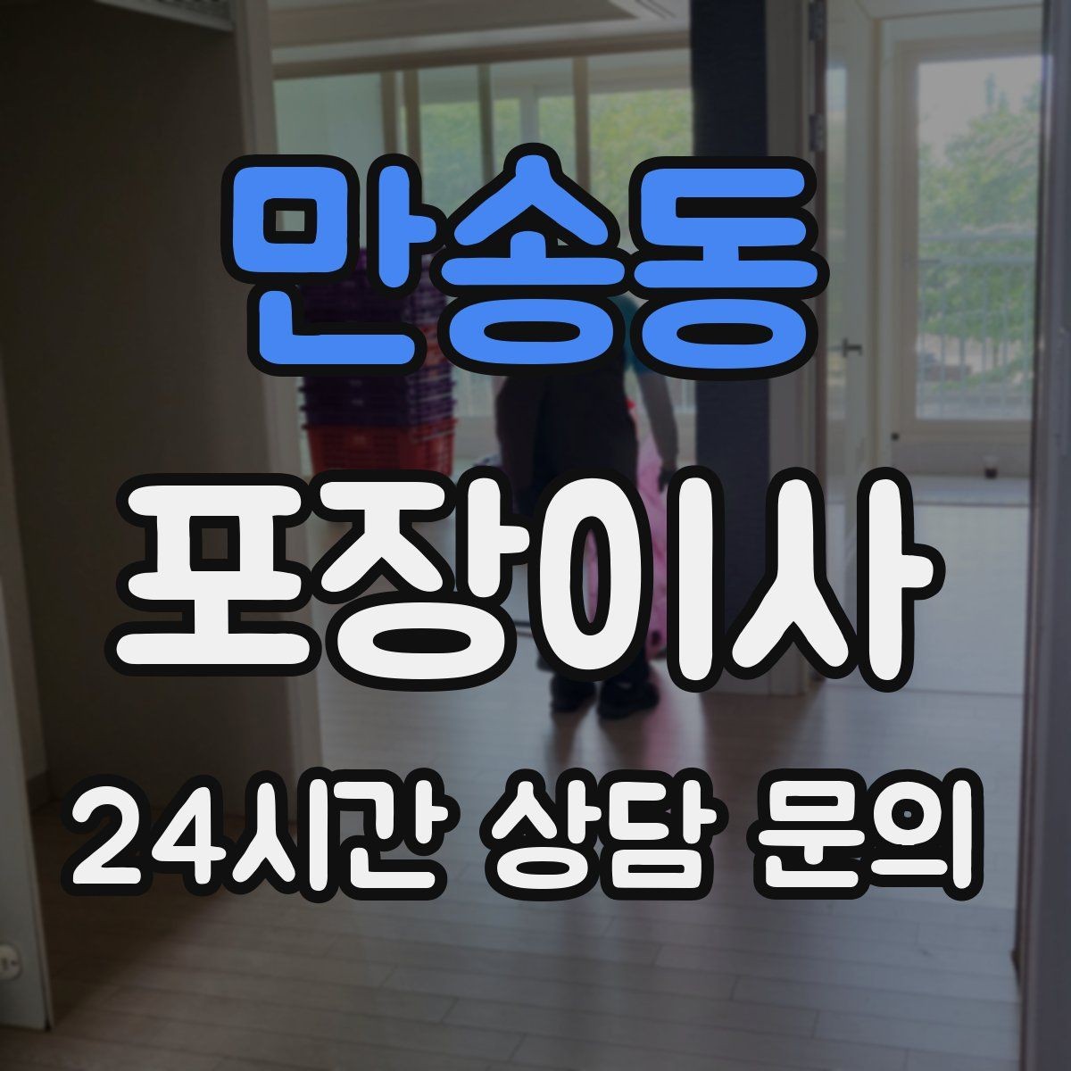 만송동 포장이사 평일 이사로 비용과 시간을 아끼는 팁