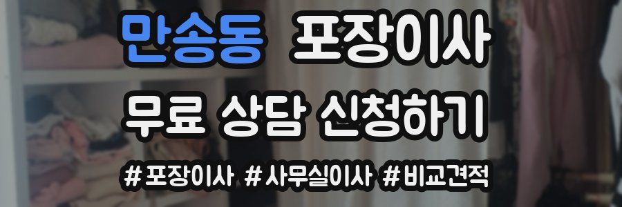 만송동 포장이사