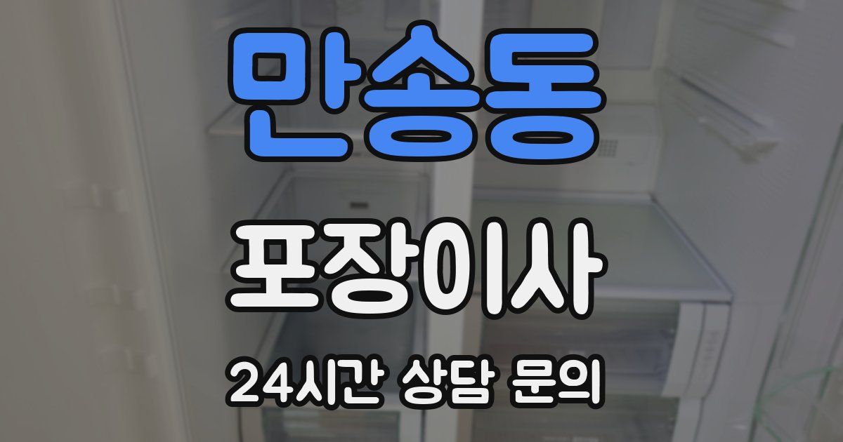 만송동 포장이사