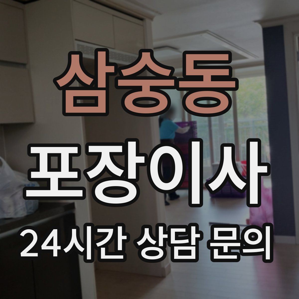 삼숭동 포장이사 와인잔 그릇 깨짐 방지 포장 요령