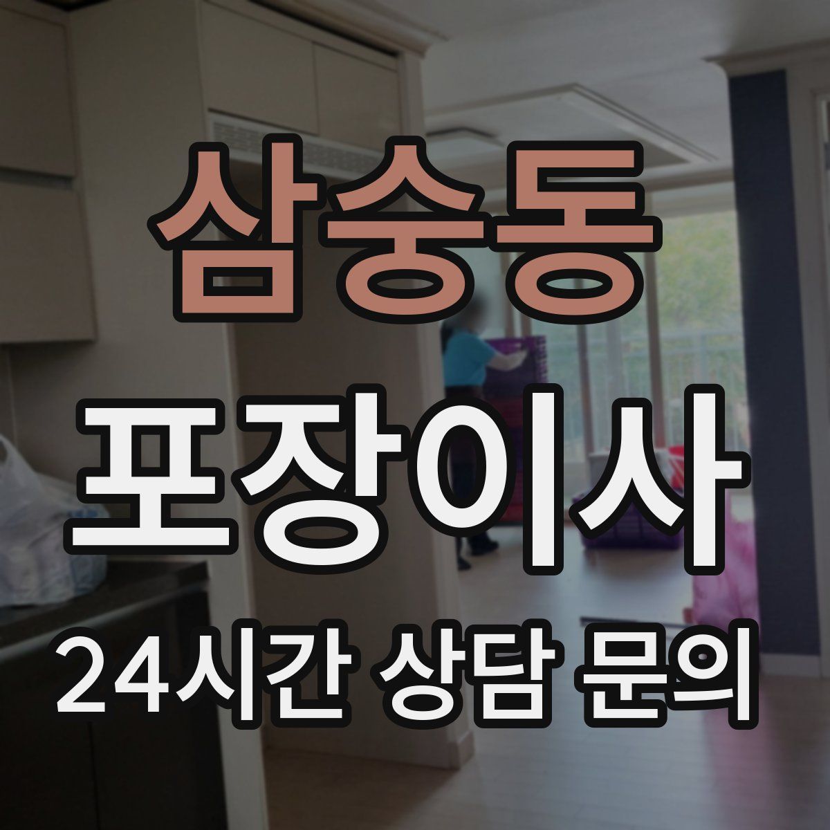 삼숭동 포장이사