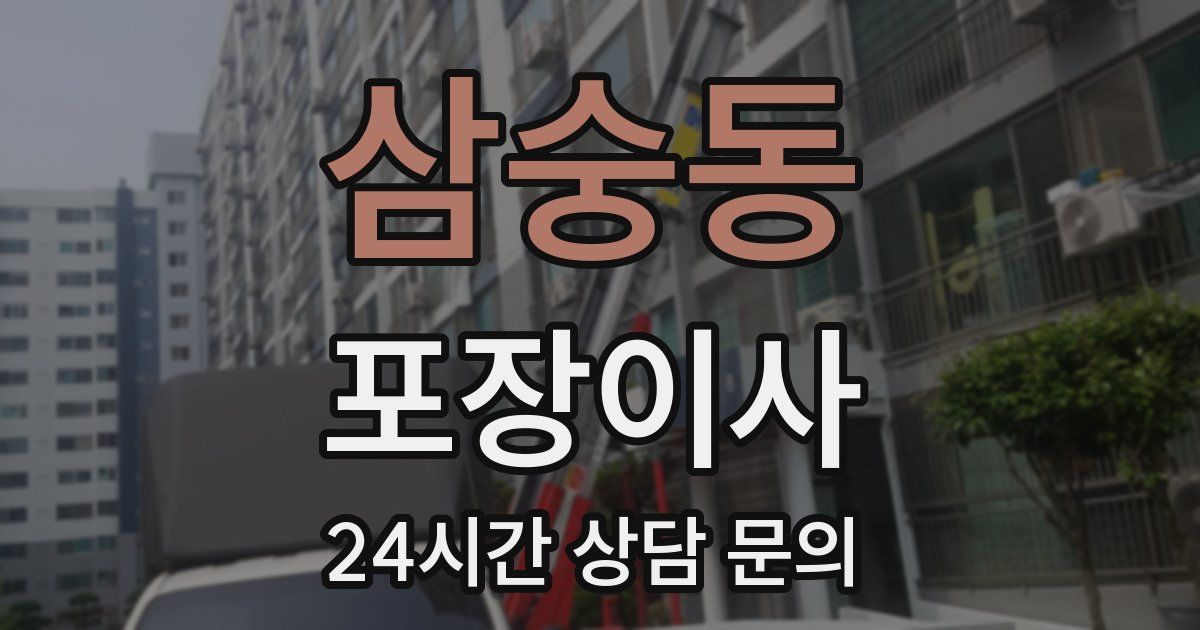 삼숭동 포장이사