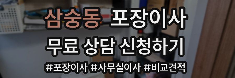 삼숭동 포장이사