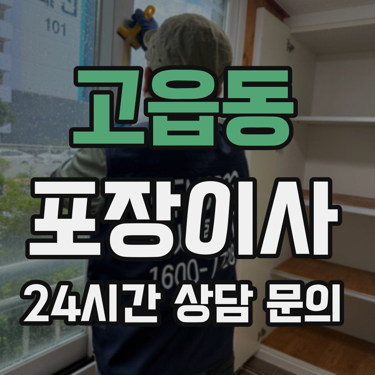 고읍동 포장이사 침대 위치부터 잡으면 하루가 편해진다