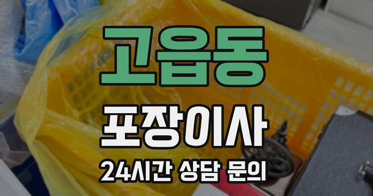 고읍동 포장이사