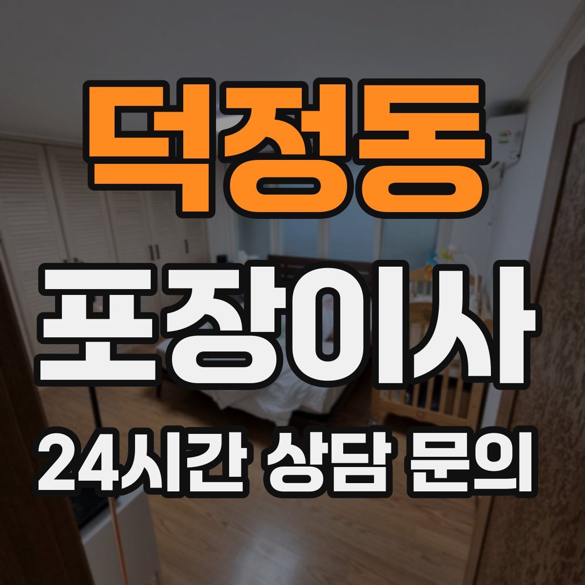 덕정동 포장이사