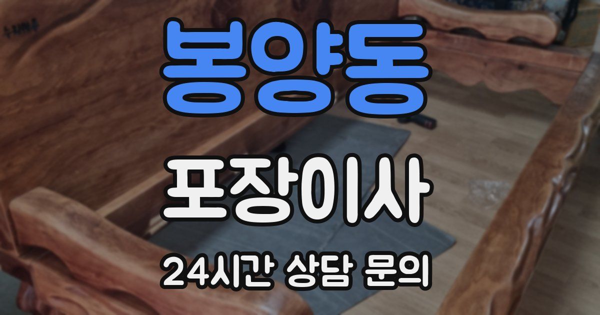 봉양동 포장이사