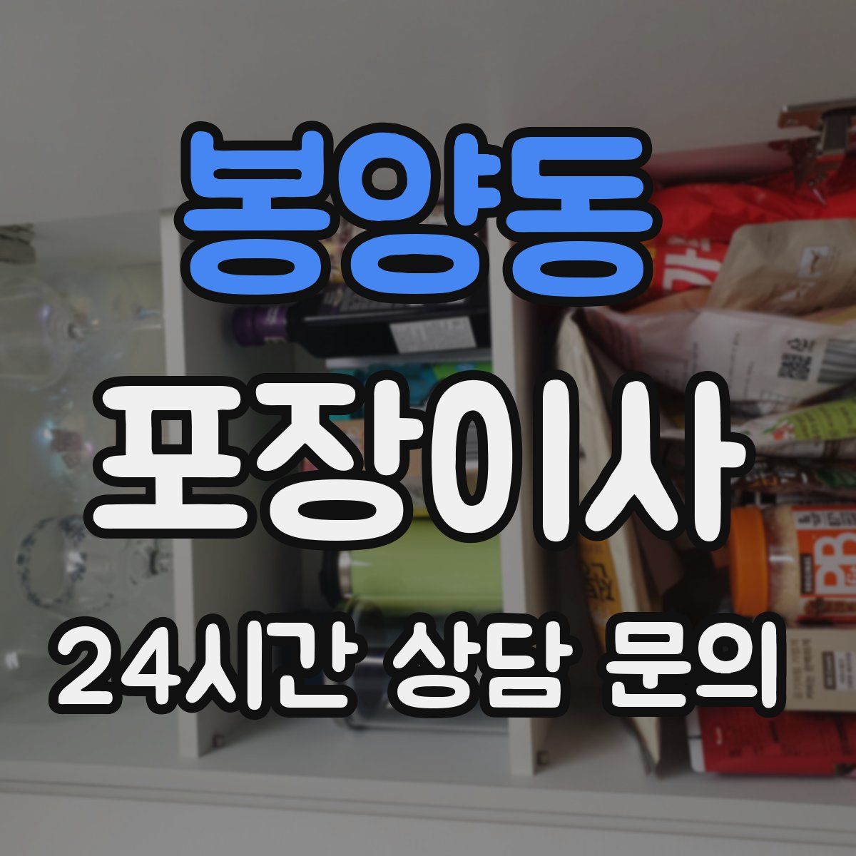 봉양동 포장이사