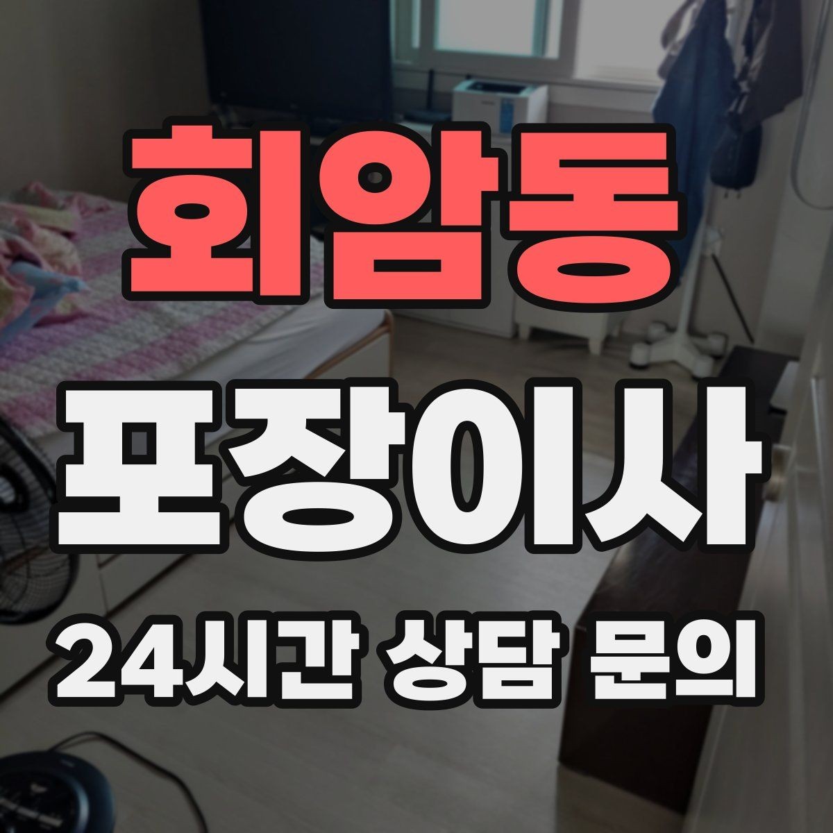 회암동 포장이사 붙박이장 해체가 필요한 상황