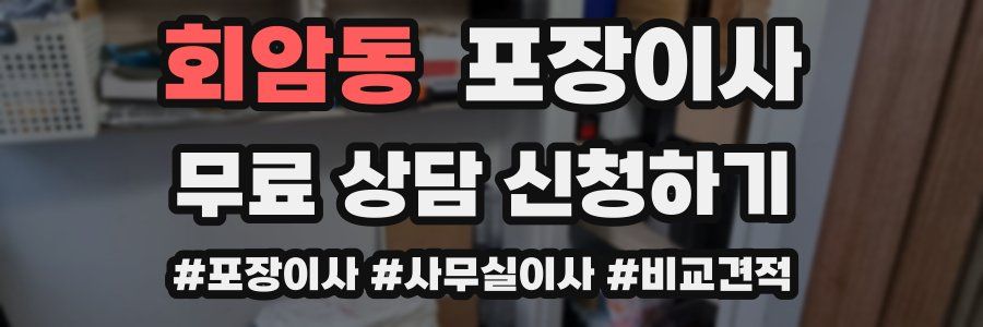 회암동 포장이사