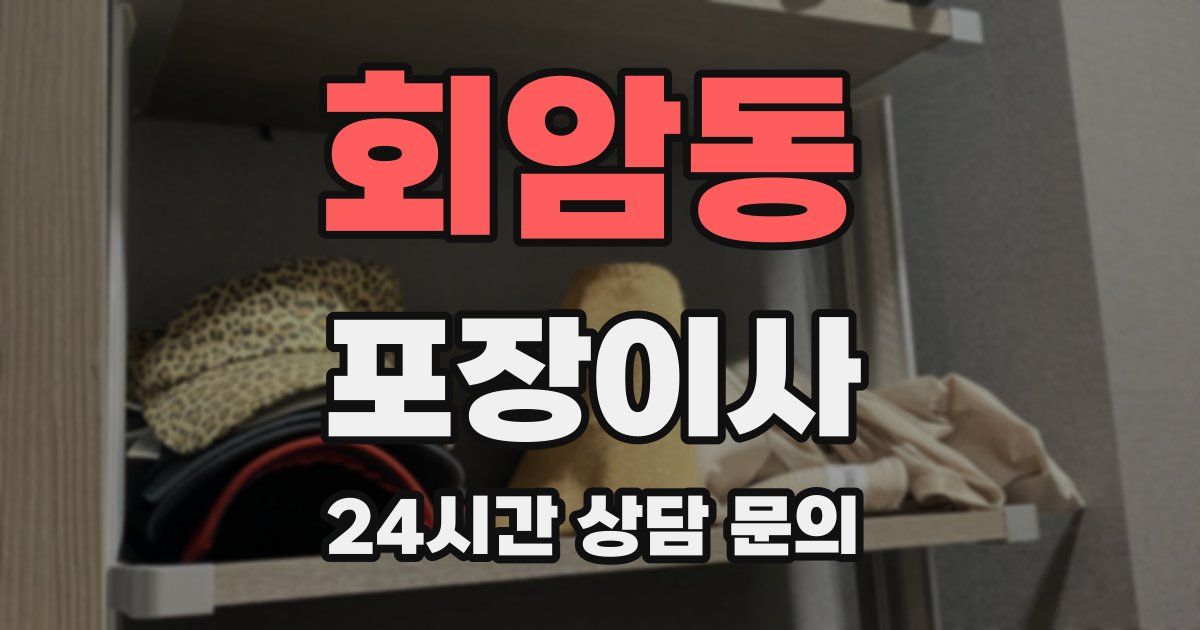 회암동 포장이사