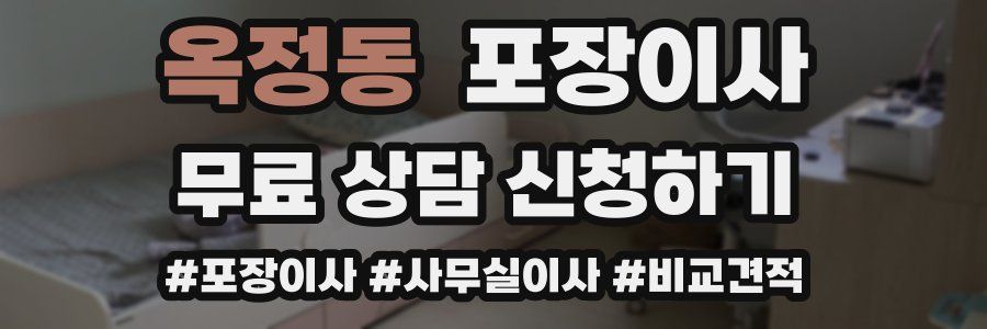 옥정동 포장이사