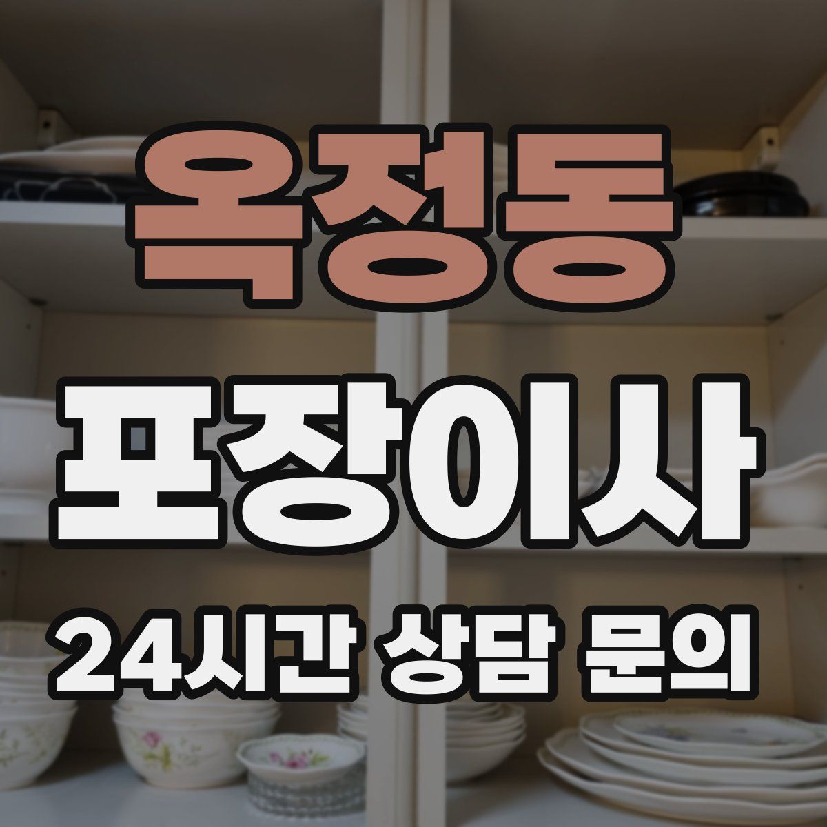 옥정동 포장이사