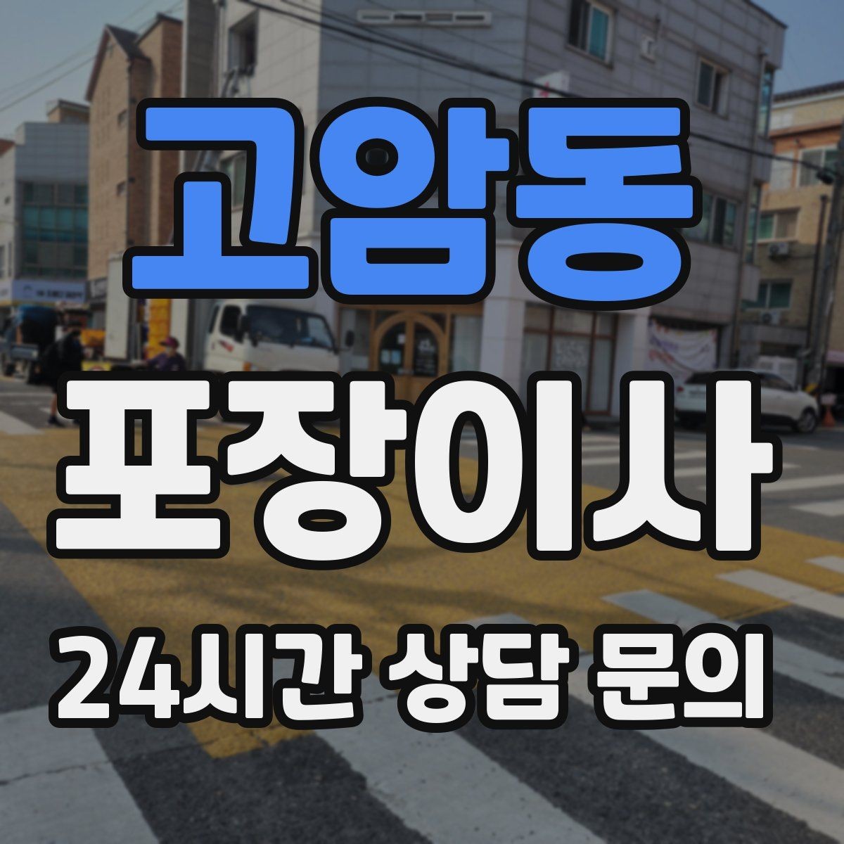 고암동 포장이사 집주인·부동산과 일정 조율하는 요령