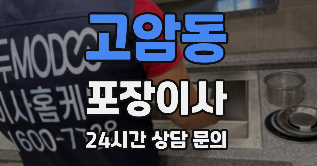 고암동 포장이사