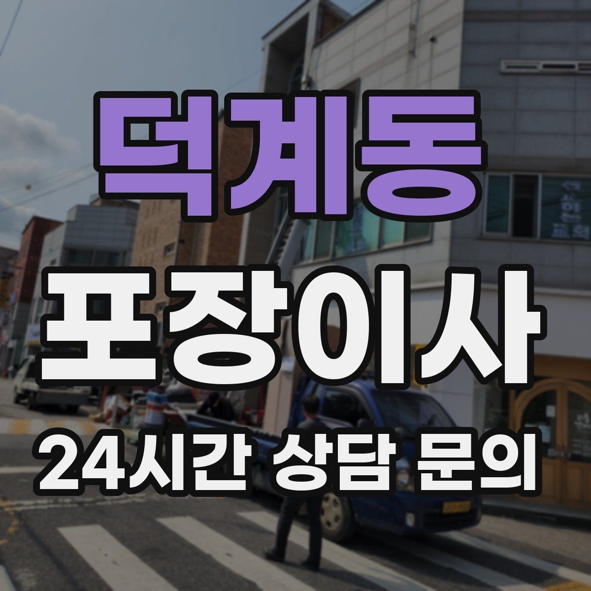 덕계동 포장이사 당일 바로 필요한 박스는 따로 빼야 한다