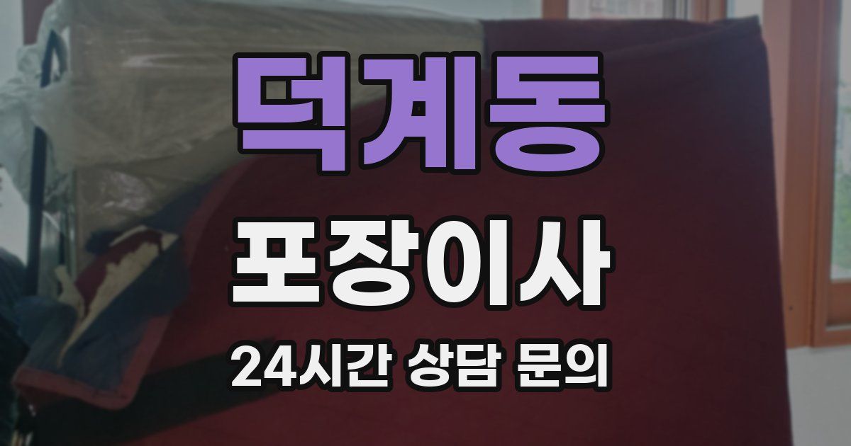 덕계동 포장이사