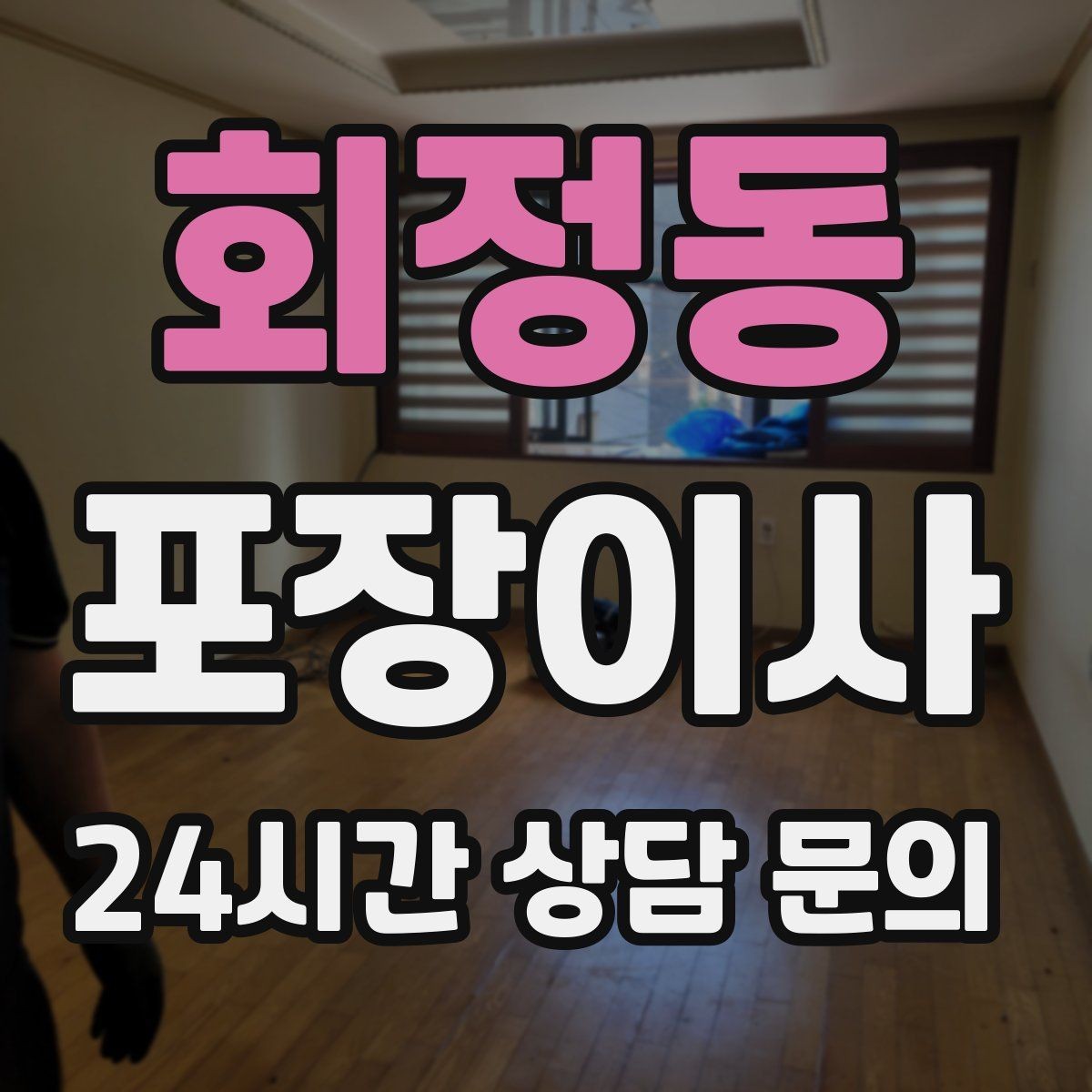 회정동 포장이사 커튼 블라인드 탈착은 언제 하는 게 좋을까