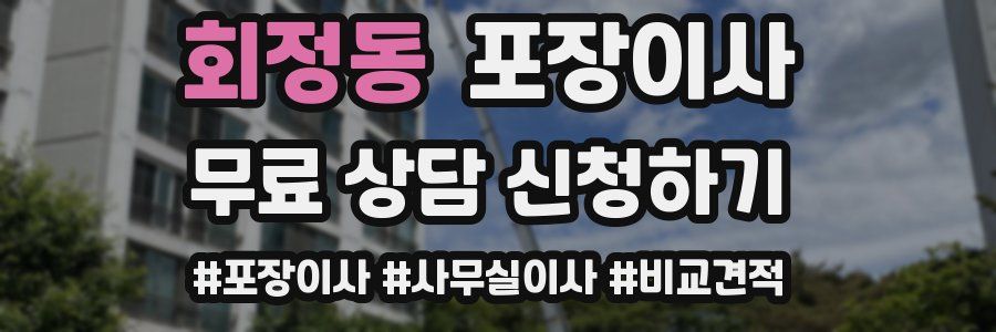 회정동 포장이사