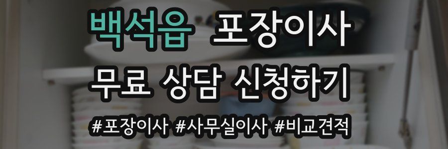 백석읍 포장이사