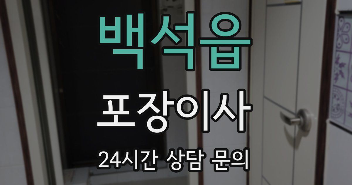 백석읍 포장이사