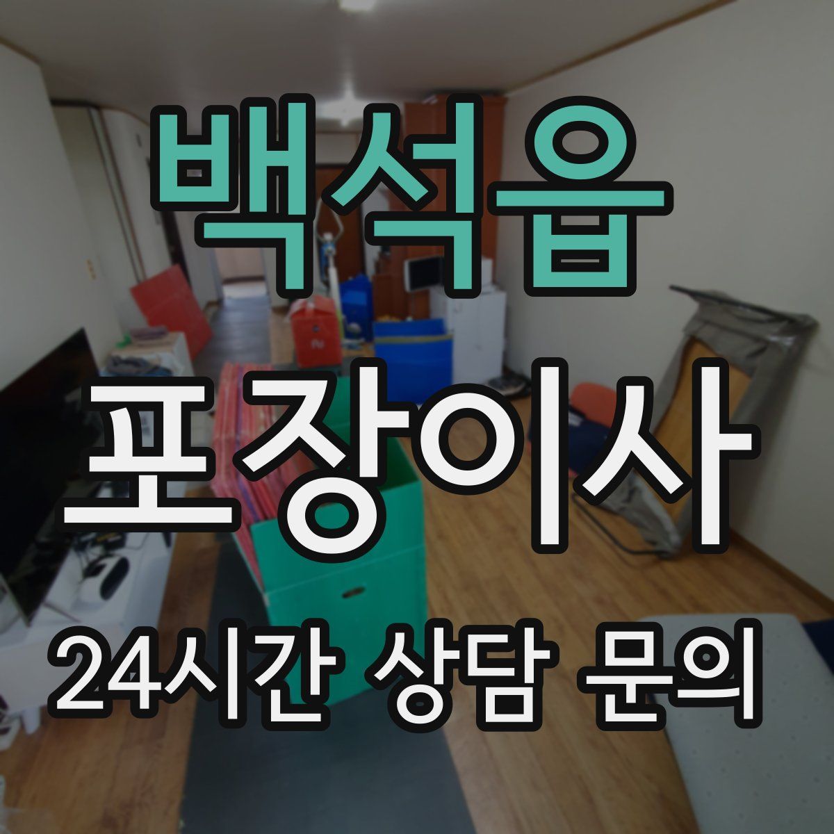 백석읍 포장이사