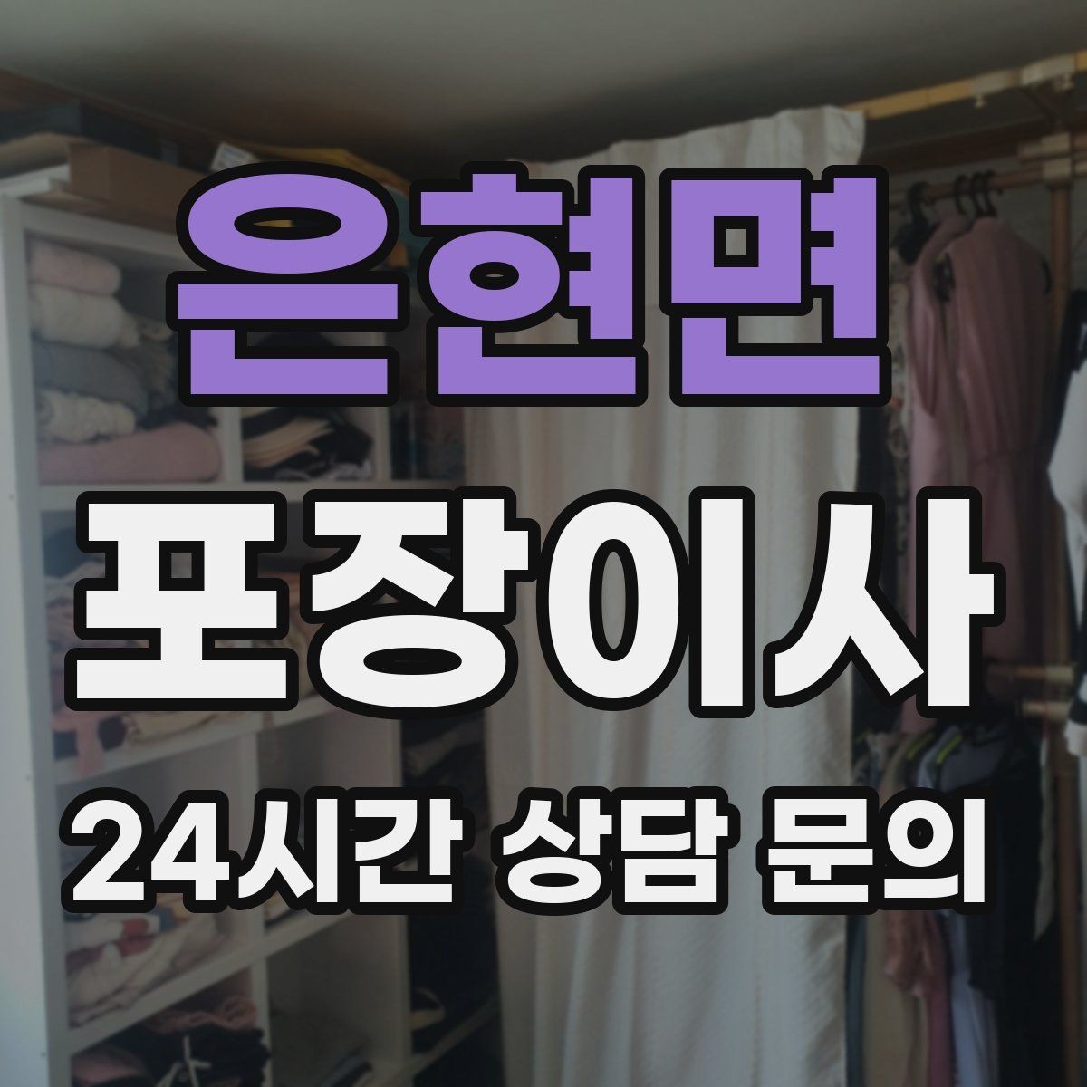 은현면 포장이사 커튼·블라인드 분리 시점 정리