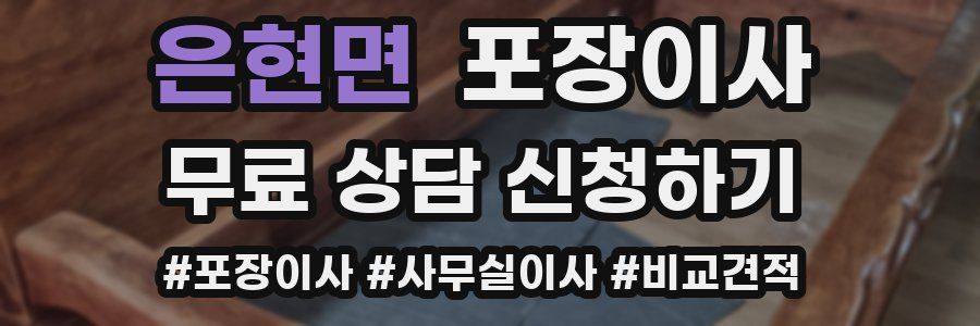 은현면 포장이사