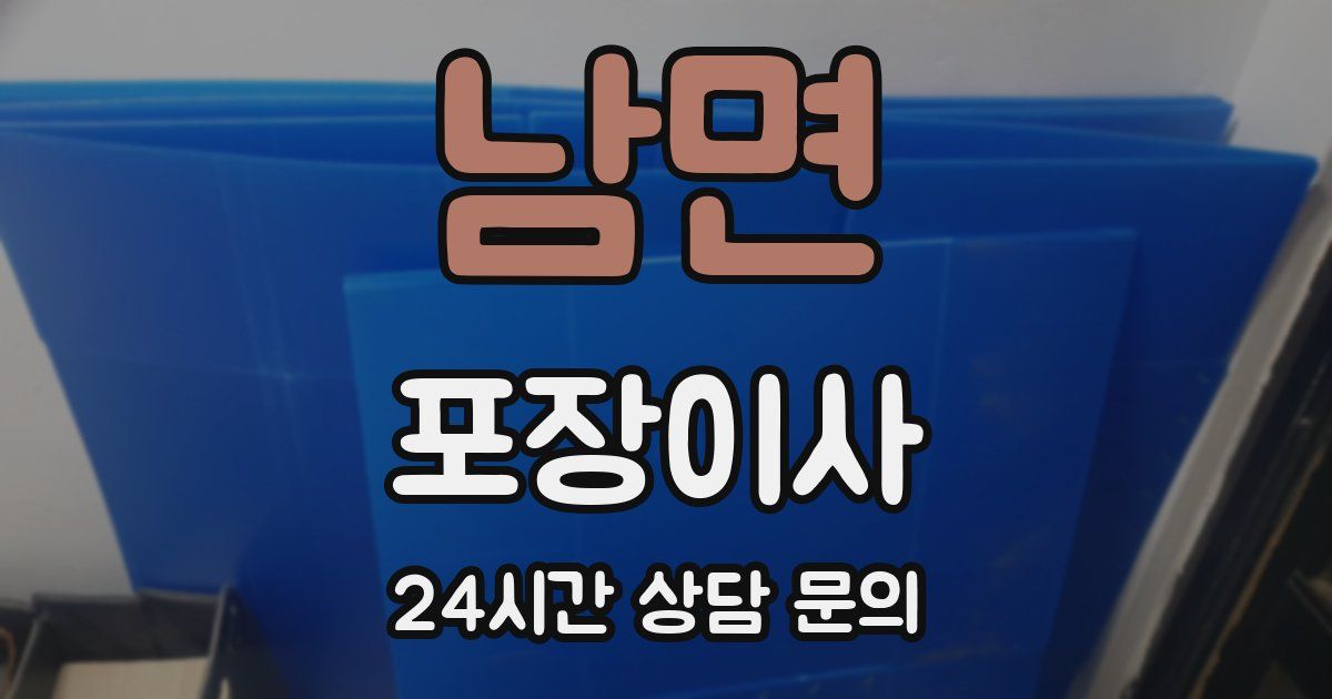 남면 포장이사