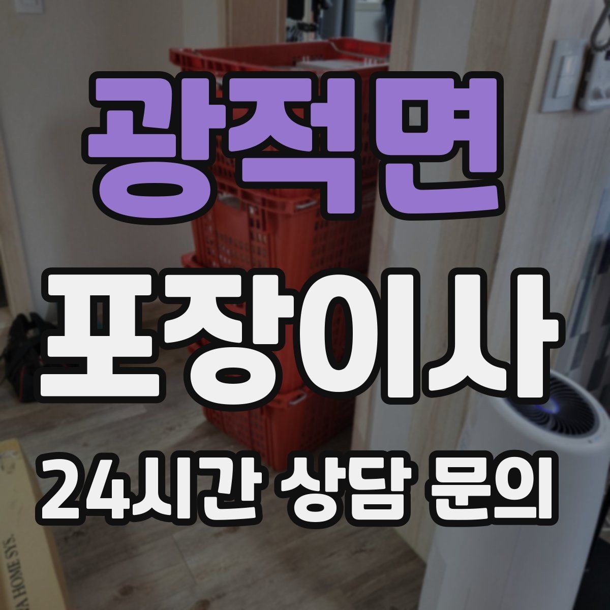 광적면 포장이사 이웃에게 미리 양해하면 좋은 상황