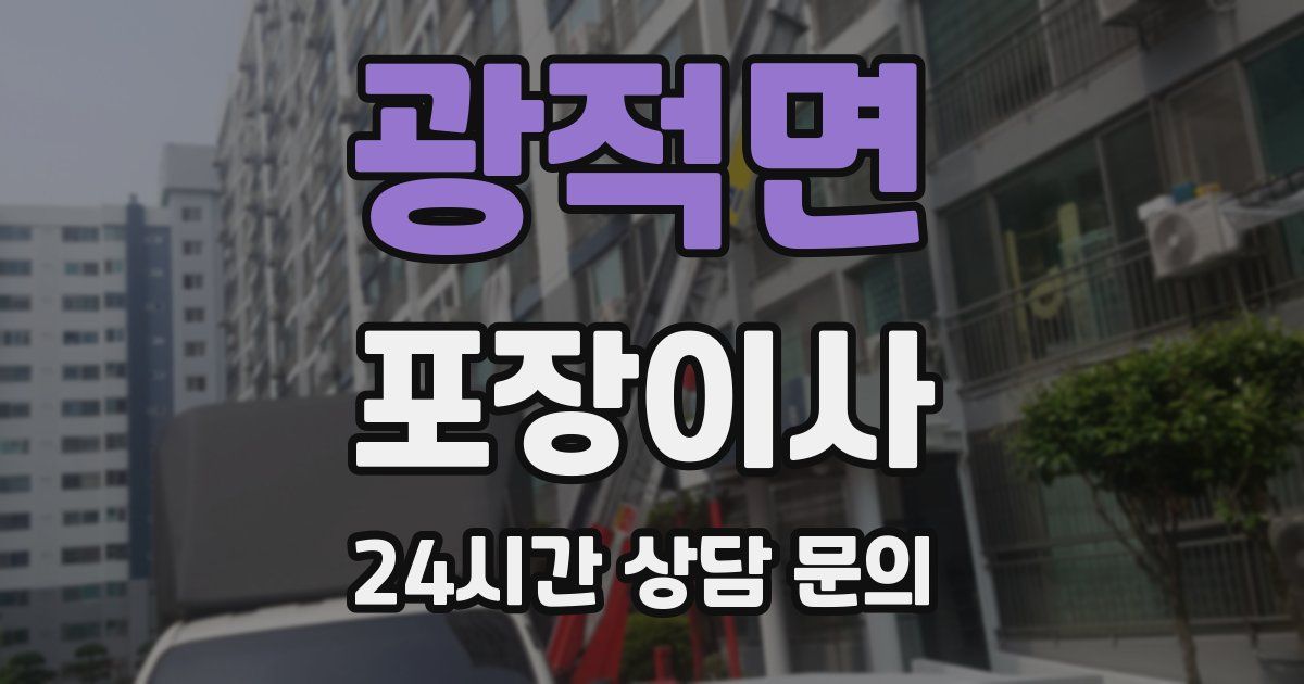 광적면 포장이사